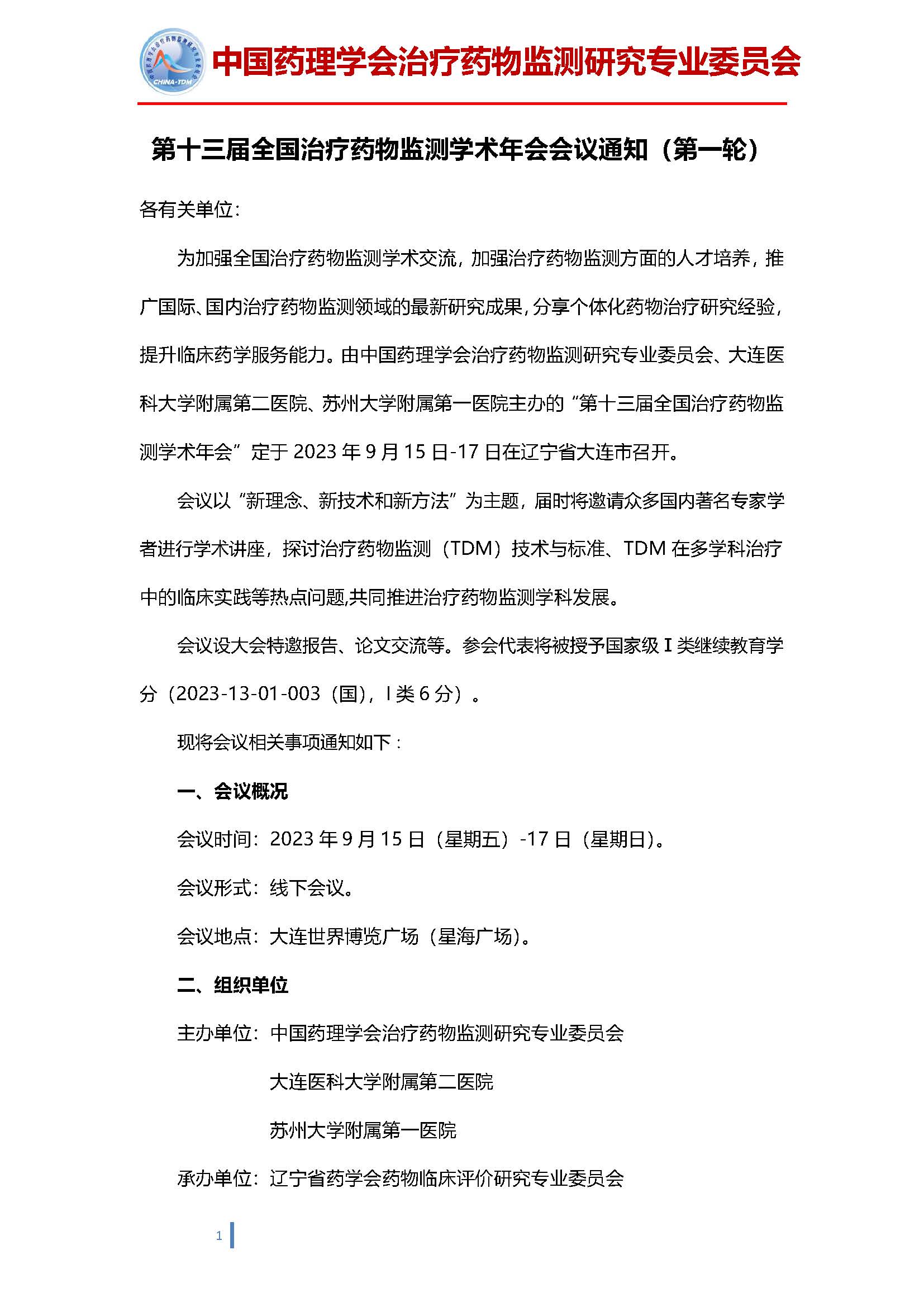 第十三届全国治疗药物监测学术年会的通知（第一轮）20230407(2)_页面_1.jpg