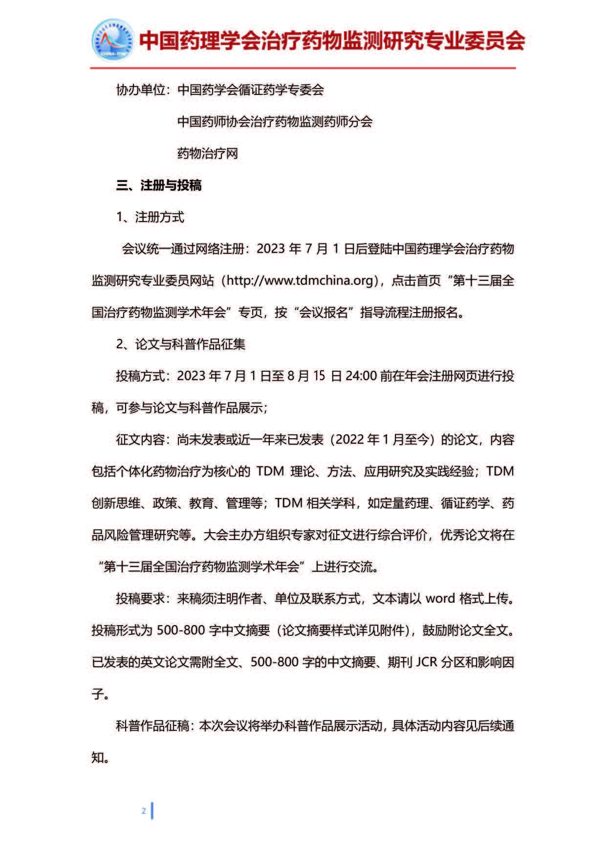 第十三届全国治疗药物监测学术年会的通知（第一轮）20230407(2)_页面_2.jpg