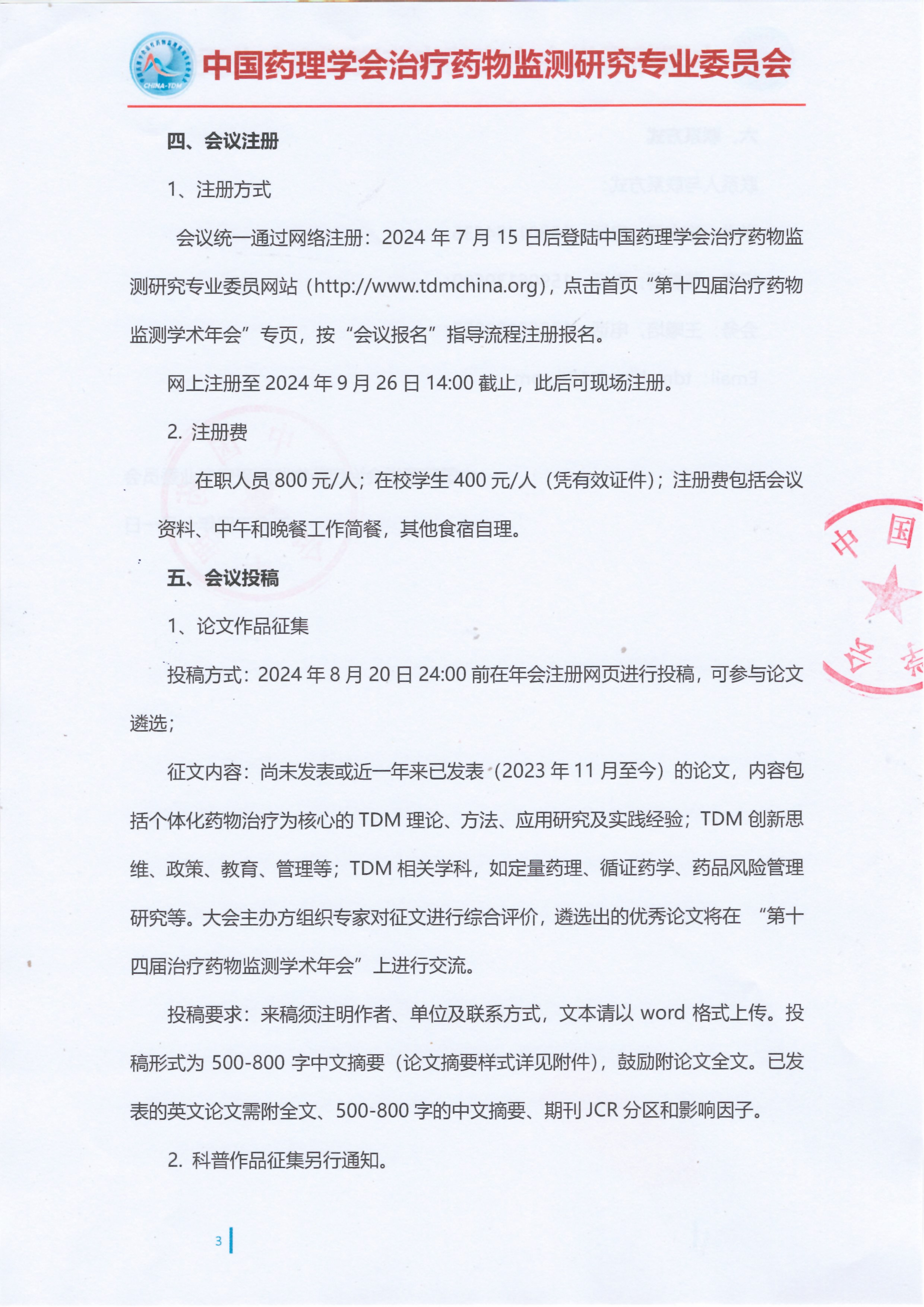 第十四届治疗药物监测学术年会会议通知（第一轮）_页面_3.jpg
