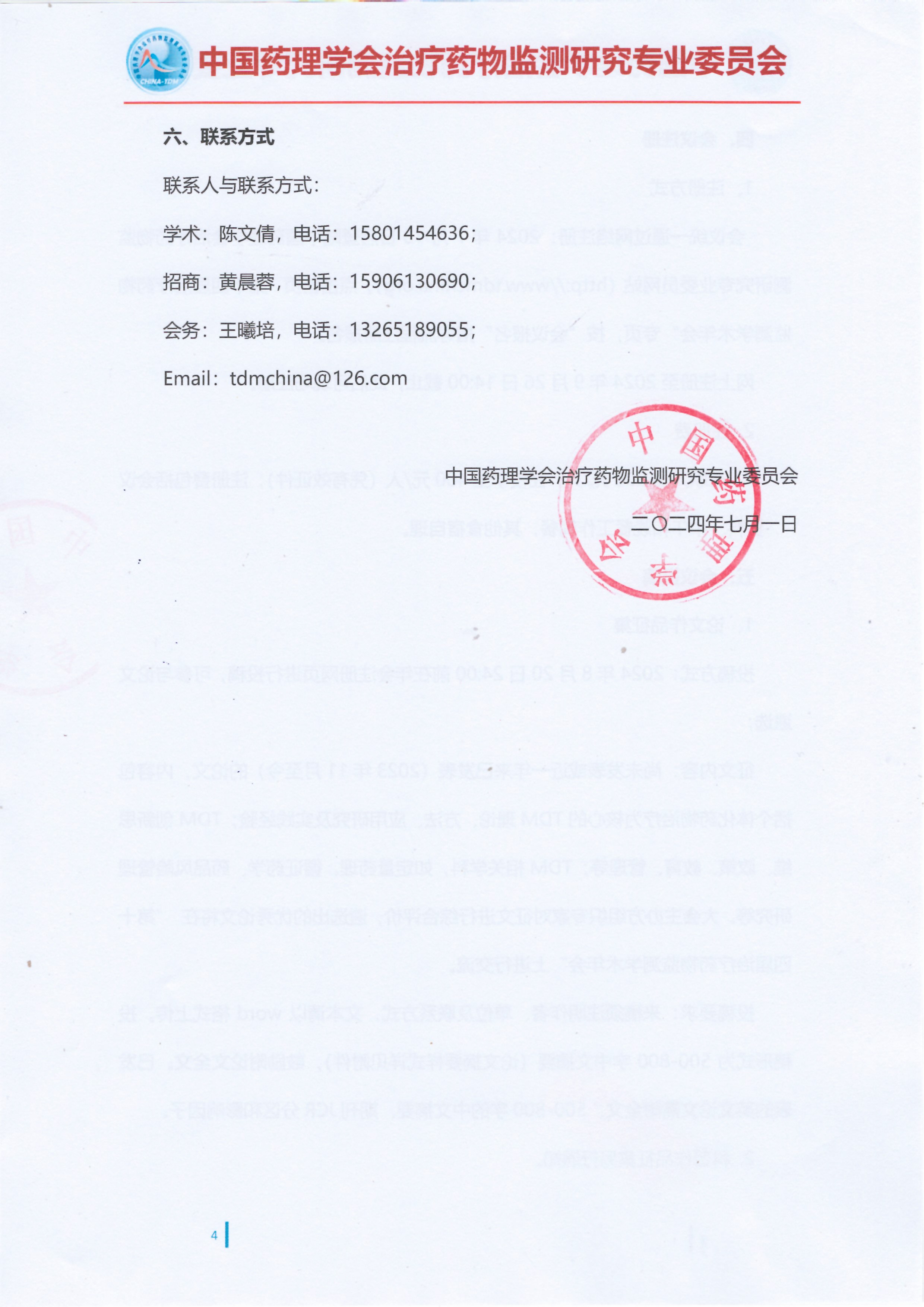 第十四届治疗药物监测学术年会会议通知（第一轮）_页面_4.jpg