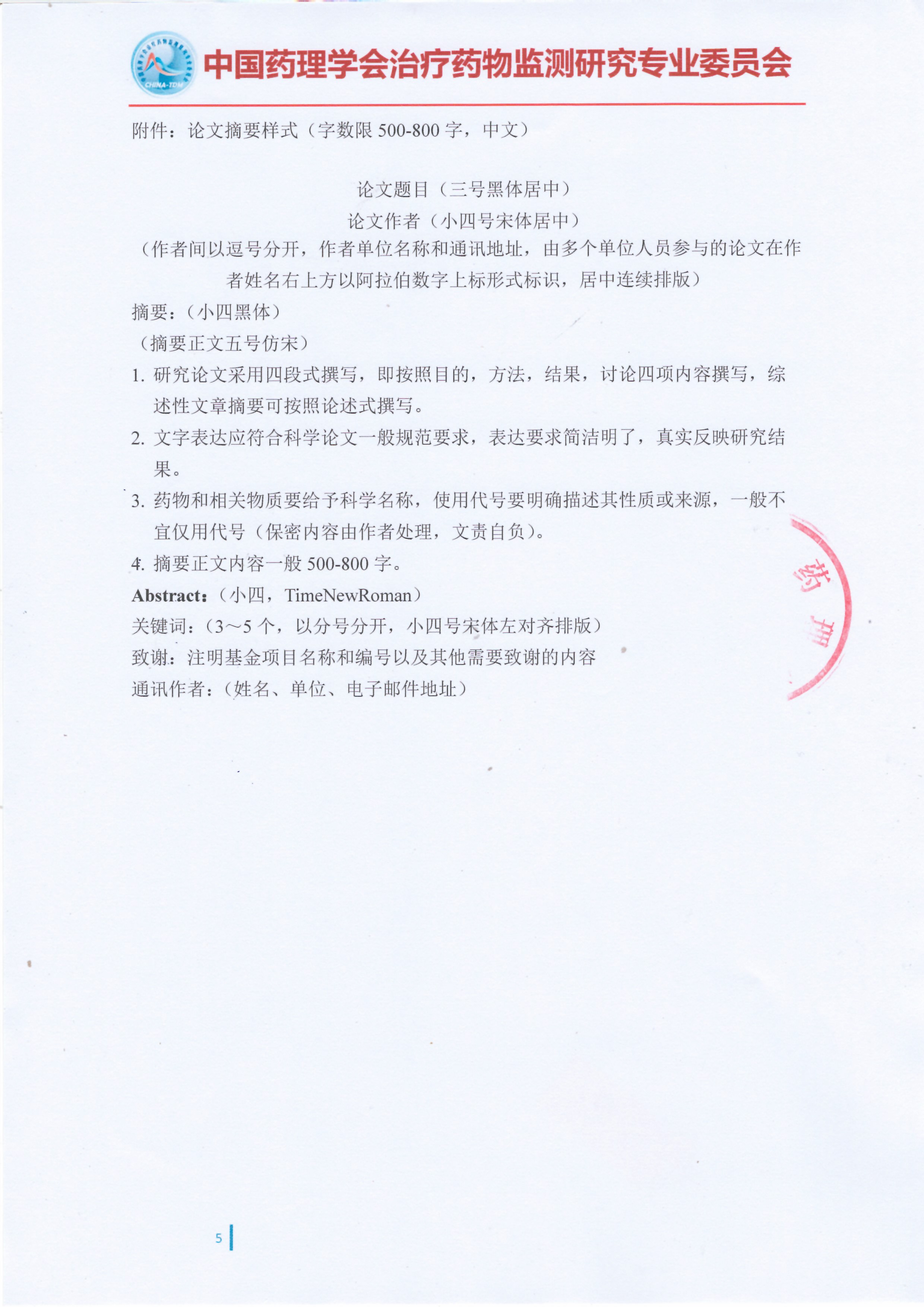 第十四届治疗药物监测学术年会会议通知（第一轮）_页面_5.jpg